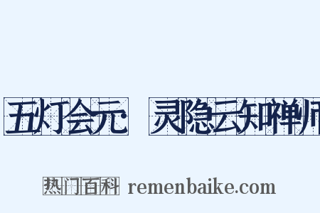五灯会元·灵隐云知禅师是什么意思的图片